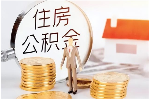 沙河被离职的公积金如何代提（离职公积金代取需要什么材料）