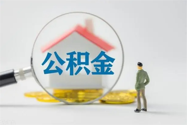 沙河拆迁取公积金（拆迁提取住房公积金）