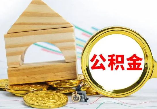 沙河取公积金流程（取公积金的办法）