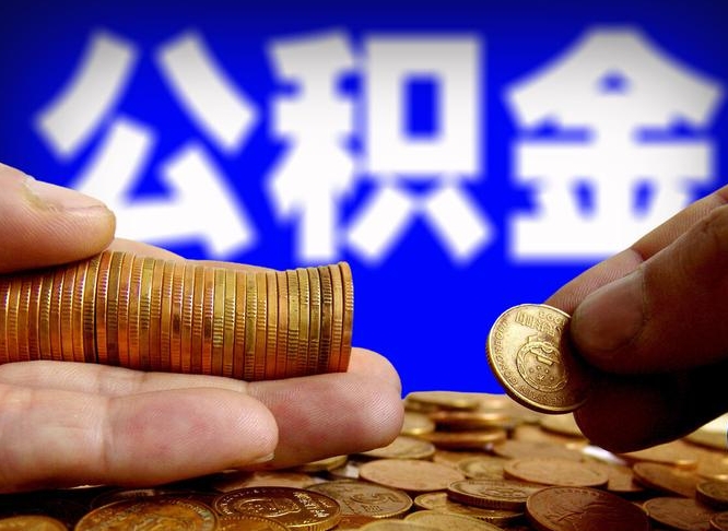 沙河离职公积金咋提（离职公积金怎么提取出来）